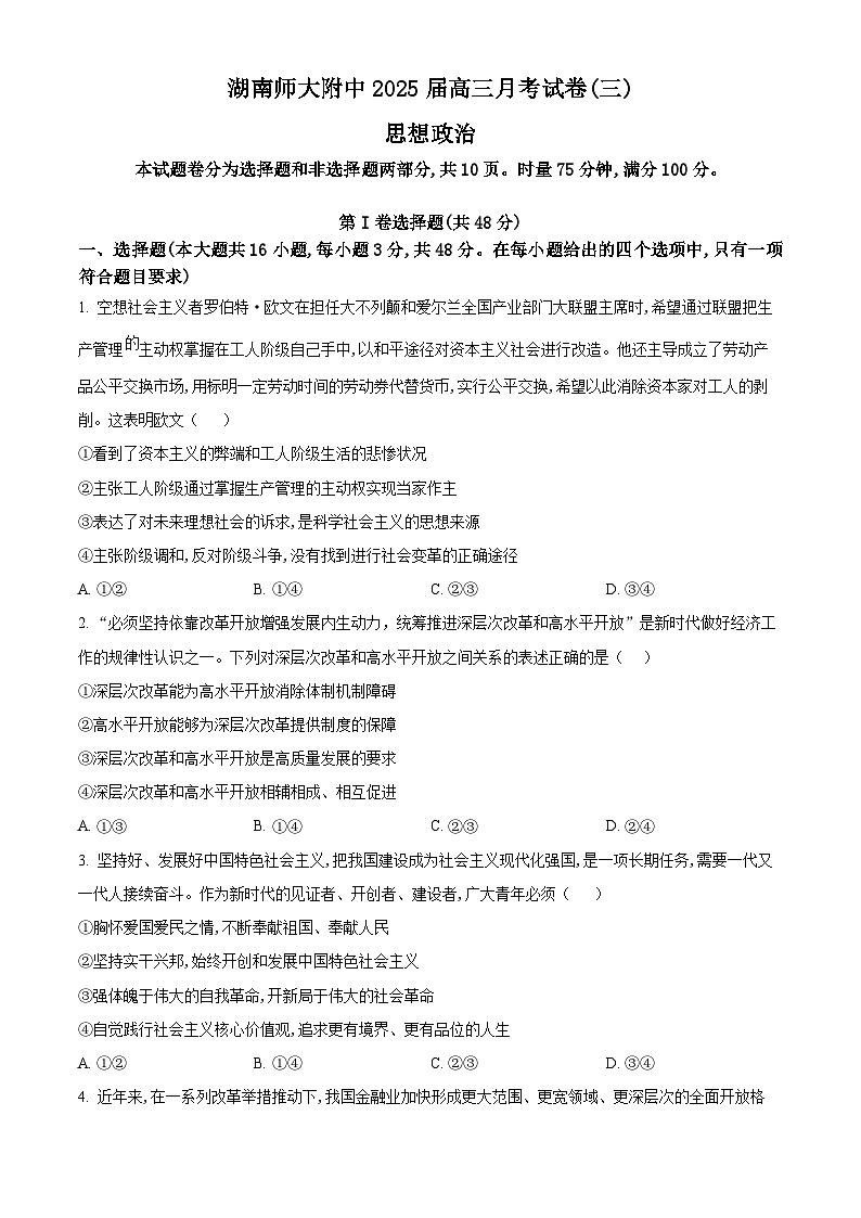 湖南省长沙市湖南师范大学附属中学2024-2025学年高三上学期11月月考政治试题无答案第1页