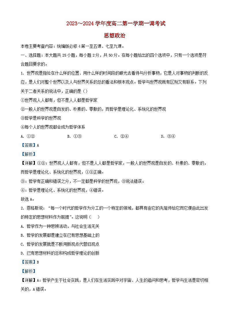 安徽省阜阳市2023_2024学年高二政治上学期10月月考试题含解析第1页