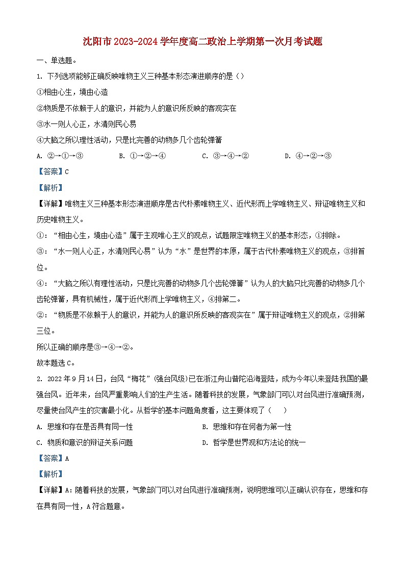 辽宁省沈阳市2023~2024学年高二政治上学期第一次月考试题含解析01
