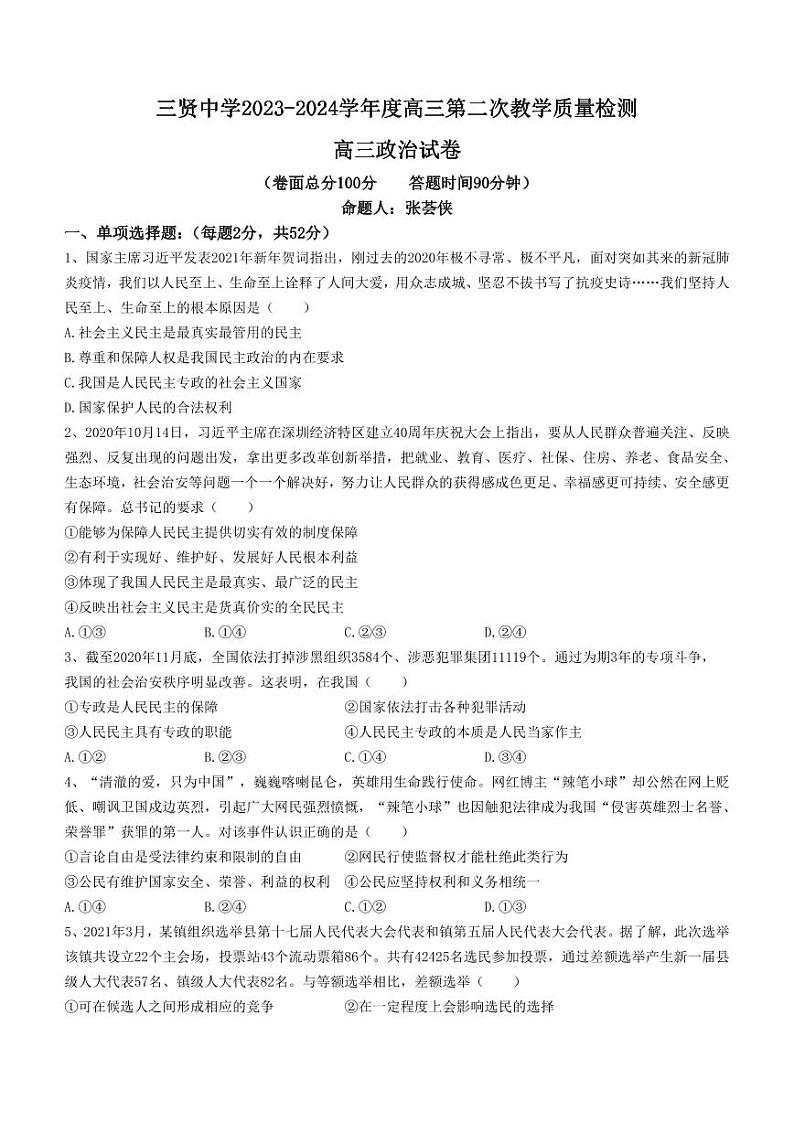 陕西省渭南市2024届高三政治上学期10月月考试题pdf无答案第1页