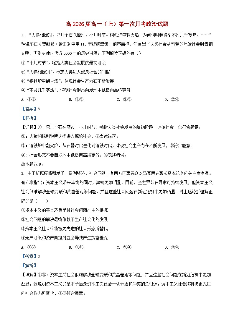 四川省攀枝花市2023_2024学年高一政治上学期第一次月考试题含解析第1页
