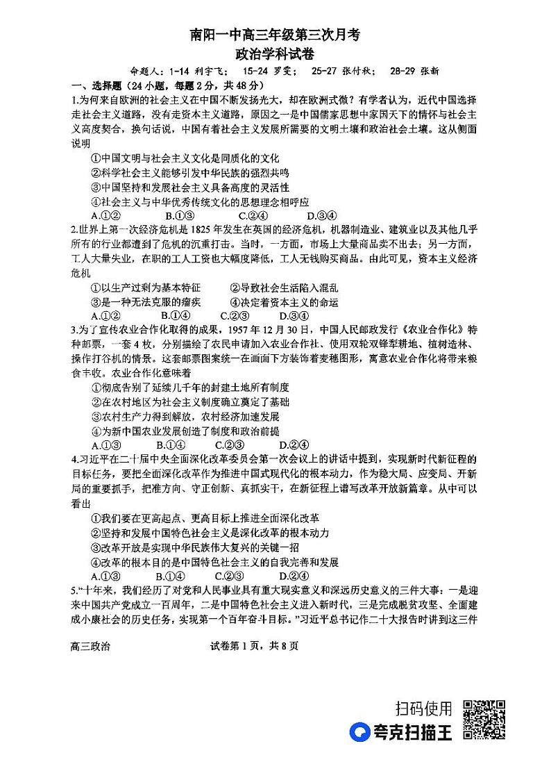 河南省南阳市2023_2024学年高三政治上学期第三次月考试题pdf含解析01