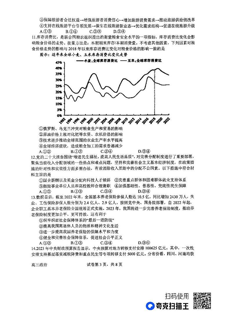 河南省南阳市2023_2024学年高三政治上学期第三次月考试题pdf含解析03
