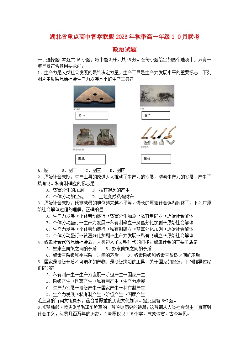 湖北省重点高中智学联盟2023_2024学年高一政治上学期10月联考试题