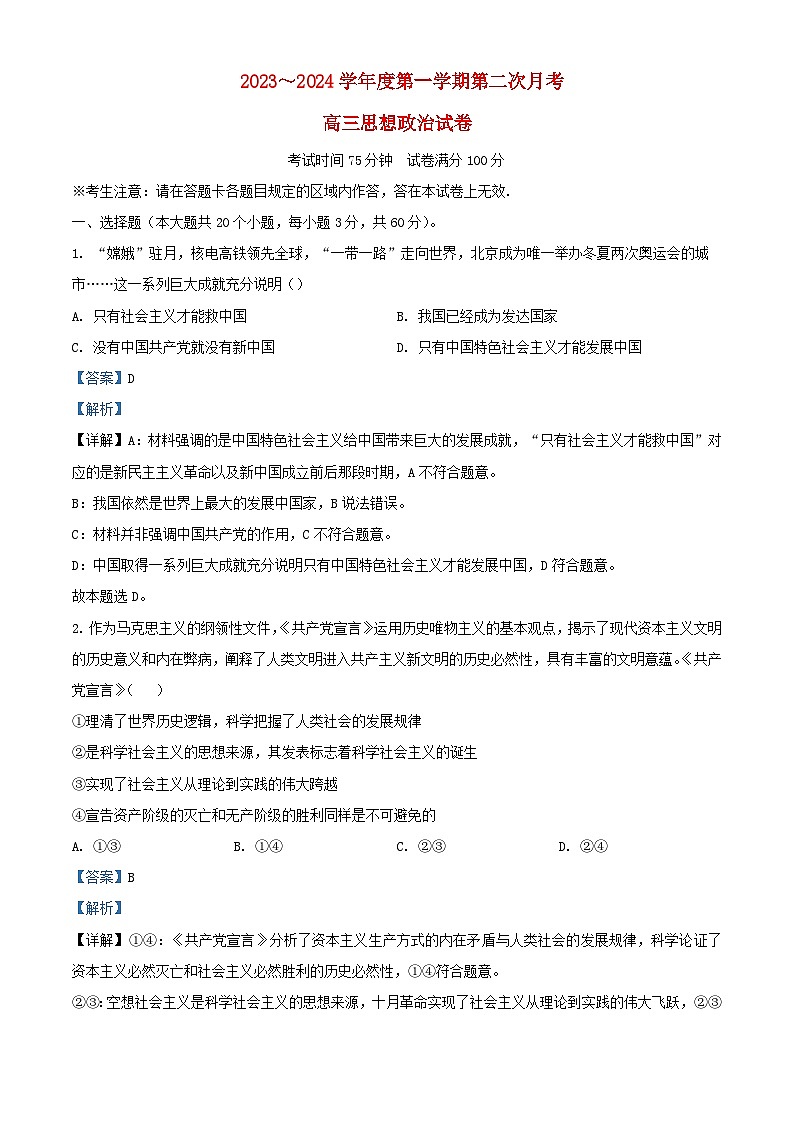 辽宁省北镇市第三2024届高三政治上学期第二次月考试题含解析01