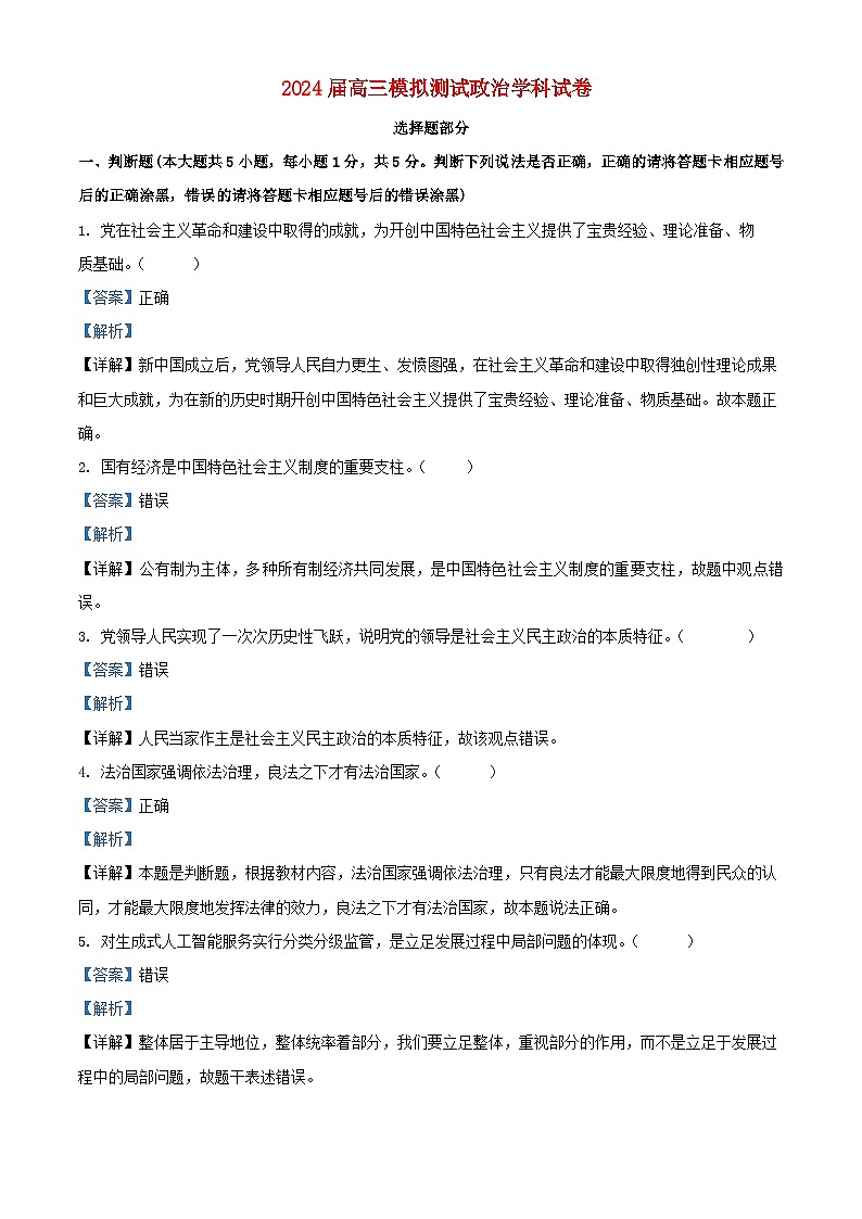 浙江省杭州市2023_2024学年高三政治上学期1月模拟试题含解析01