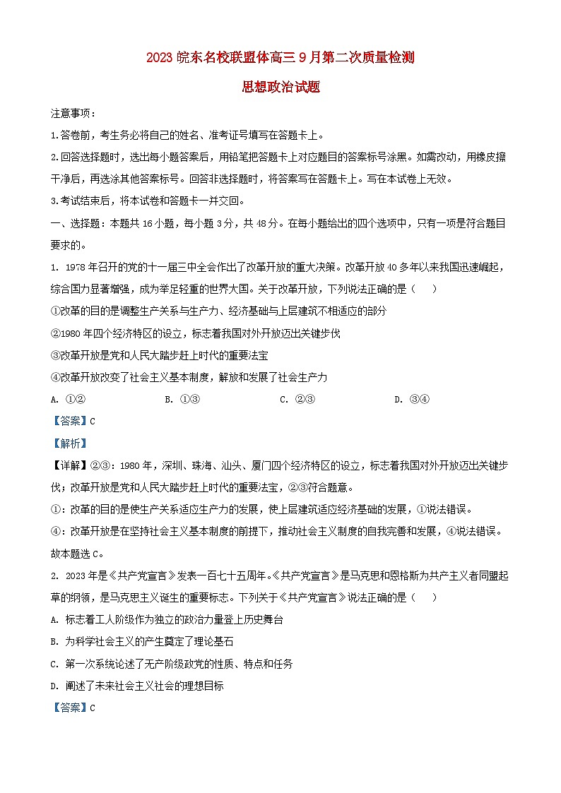 安徽省皖东名校联盟体2023_2024学年高三政治上学期9月第二次质量检测试题含解析第1页