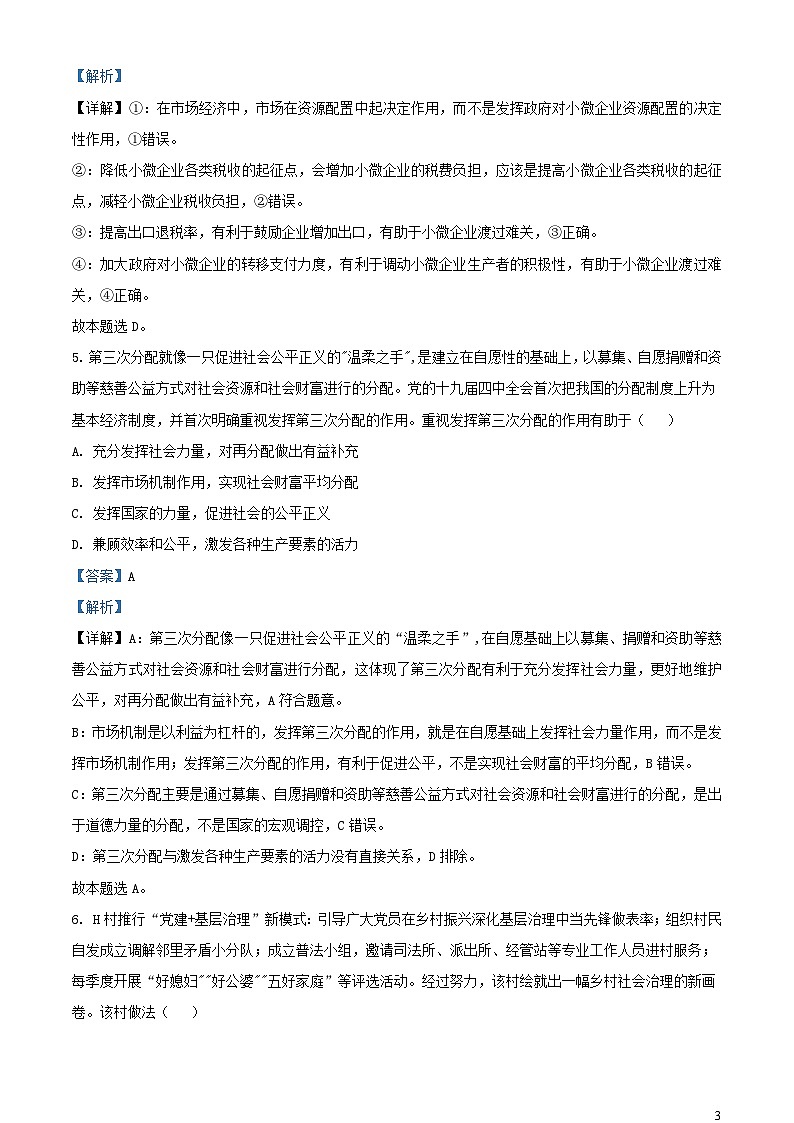 安徽省皖東名校聯(lián)盟體2023_2024學年高三政治上學期9月第二次質(zhì)量檢測試題含解析第3頁