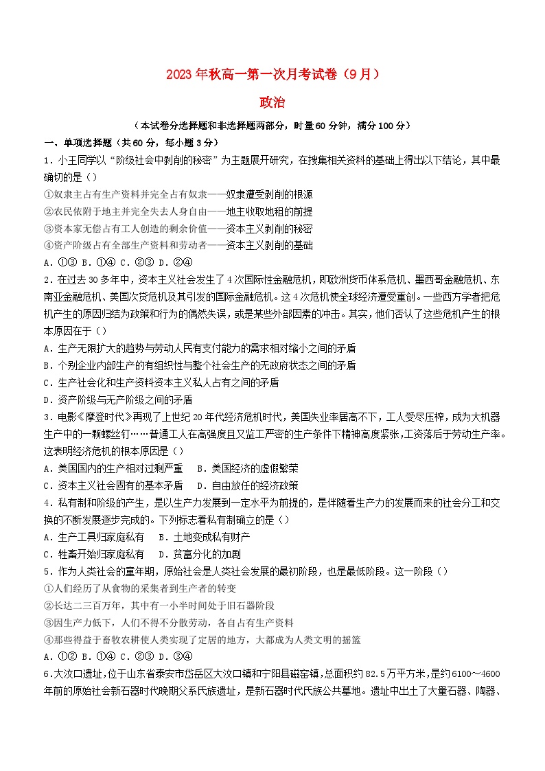 湖南省湘西土家族苗族自治州花垣县2023_2024学年高一政治上学期9月月考试题无答案