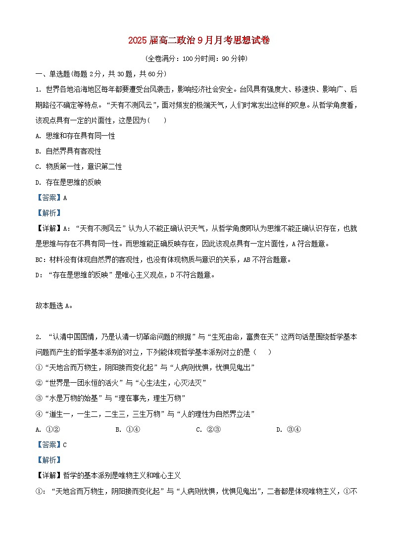 云南省2023_2024学年高二政治上学期9月月考试题含解析第1页