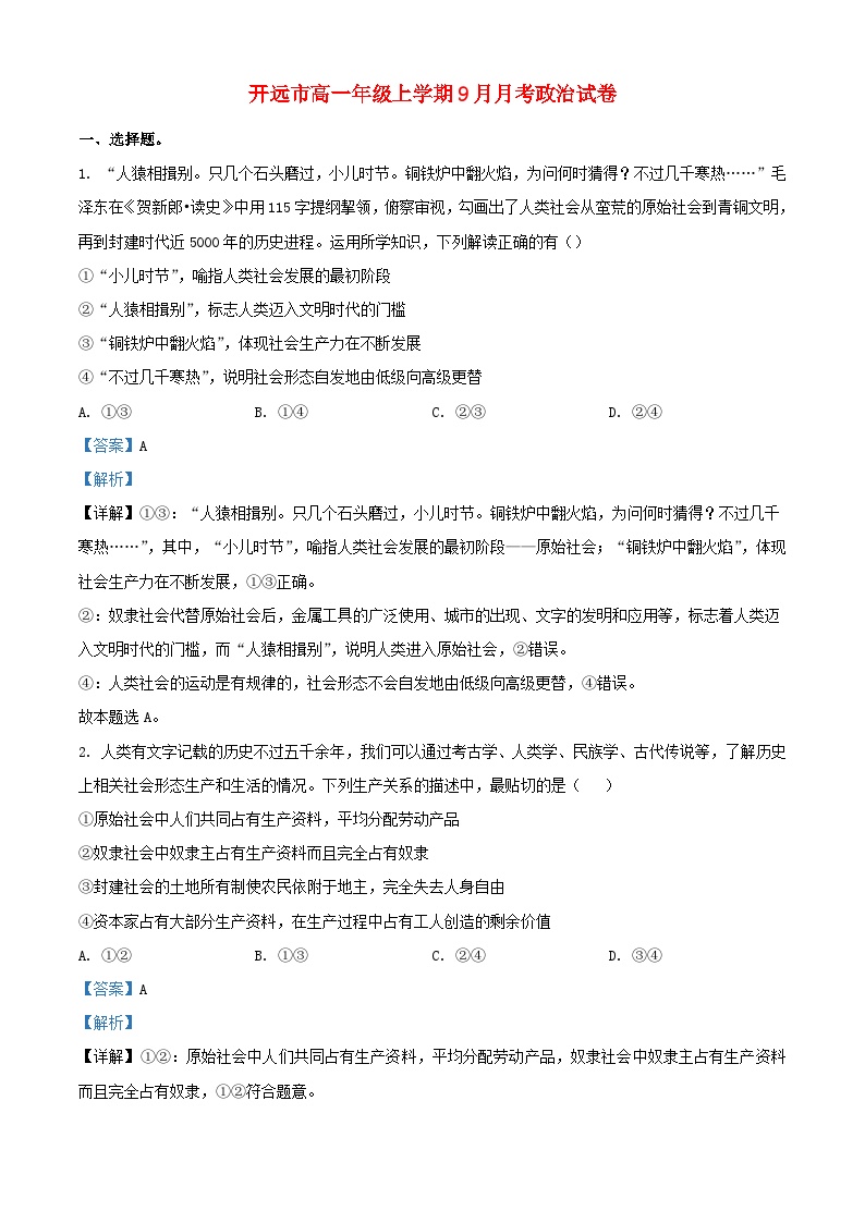 云南湿远市2023_2024学年高一政治上学期9月月考试题含解析