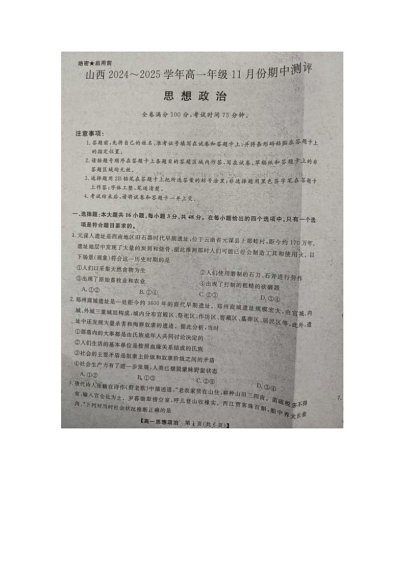 山西省金科大聯(lián)考2024-2025學(xué)年度上學(xué)期高一政治試題第1頁