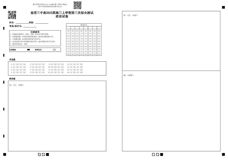 昆明三中高2025届高三上学期第三次综合测试政治试卷 第1页