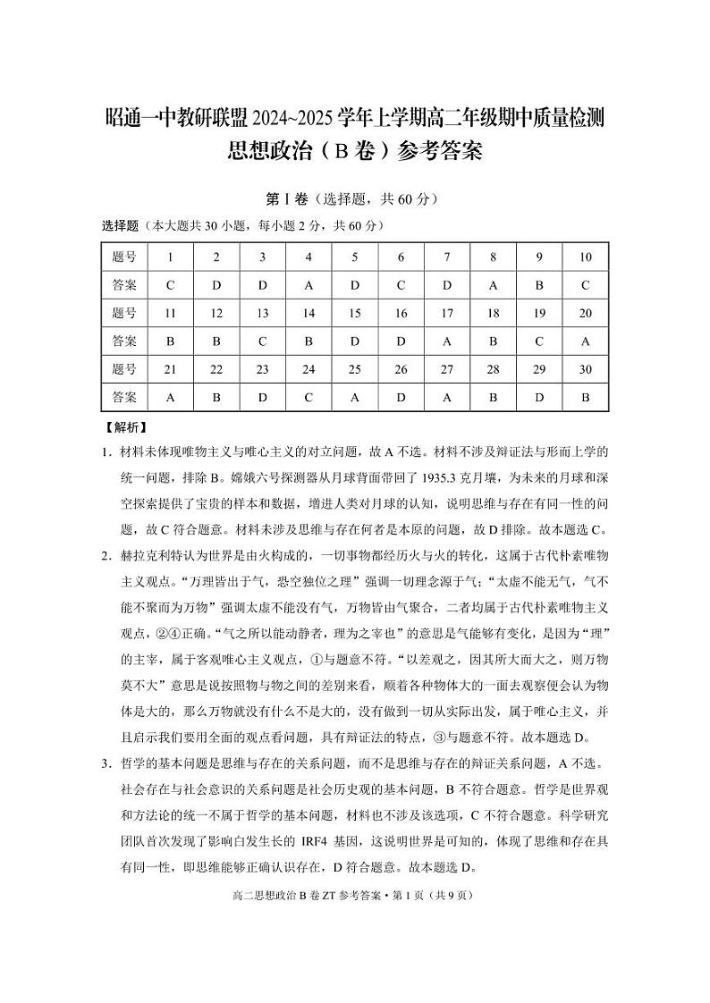 昭通一中教研联盟2024~2025学年上学期高二年级期中质量检测政治-B卷-答案第1页