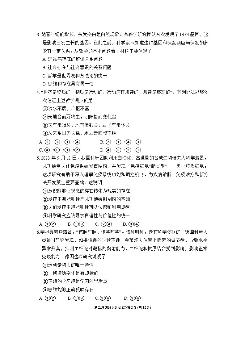 云南省昭通市第一中学教研联盟2024~2025学年高二上学期期中质量检测政治试卷 (B卷)第2页