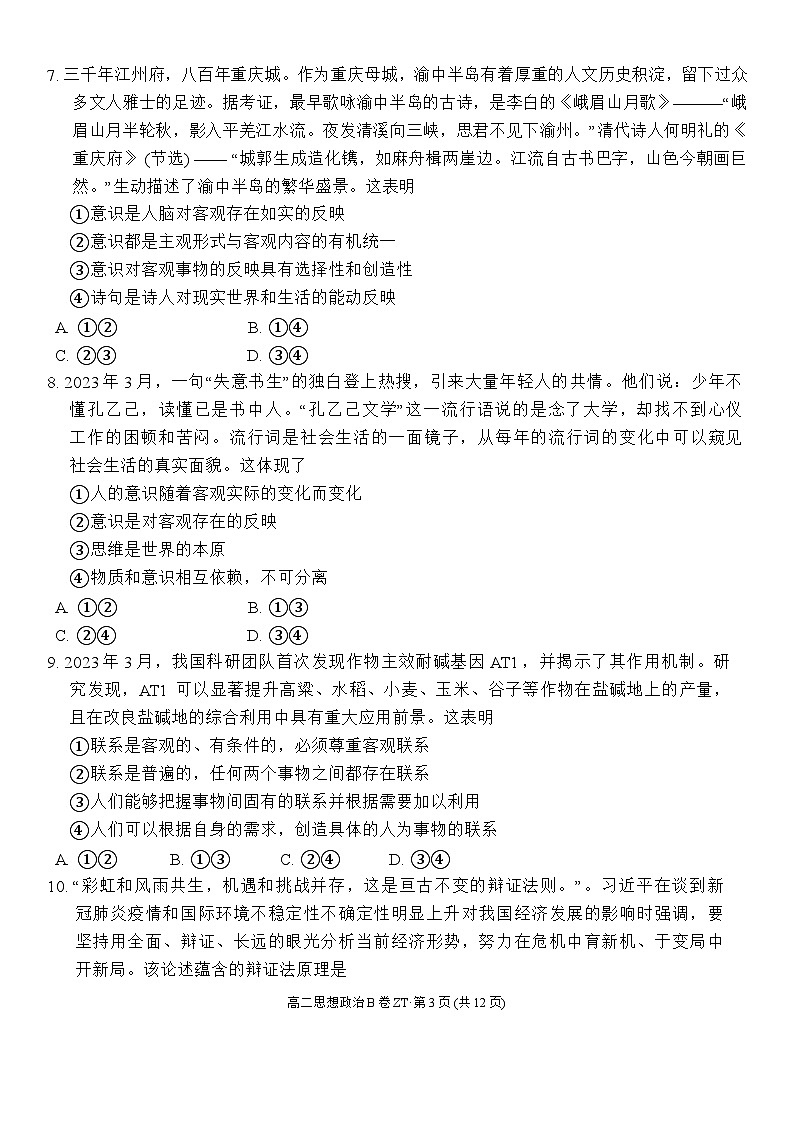 云南省昭通市第一中学教研联盟2024~2025学年高二上学期期中质量检测政治试卷 (B卷)第3页