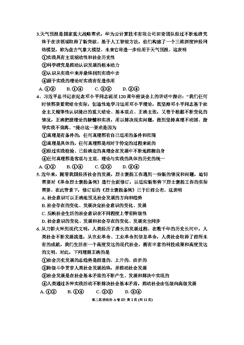 云南省昭通市第一中学教研联盟2024~2025学年高二上学期期中质量检测政治试卷 (A卷)第2页