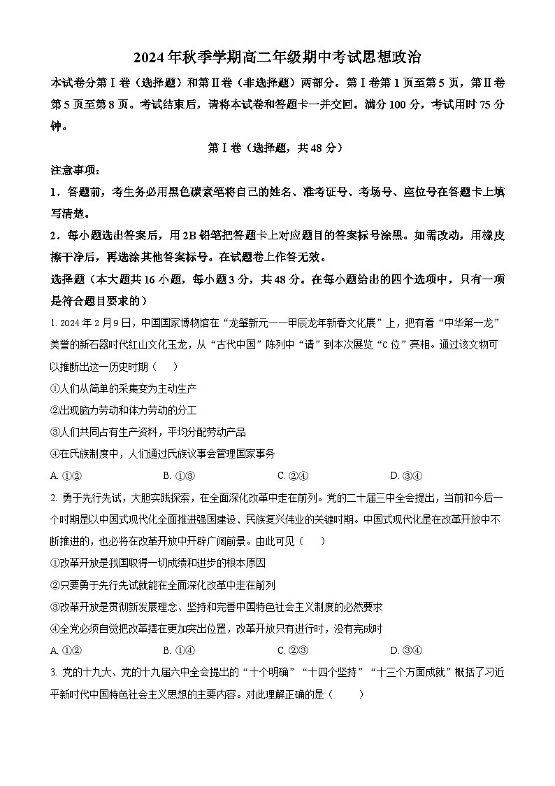 云南省昭通市威信县第二中学2024-2025学年高二上学期期中检测政治试题(原卷版)01