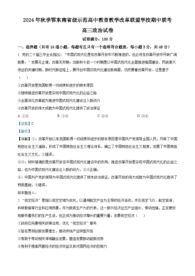 解析：湖北省鄂东南省级示范高中教育教学改革联盟学校2024-2025学年高三上学期期中考试政治试题（解析版）