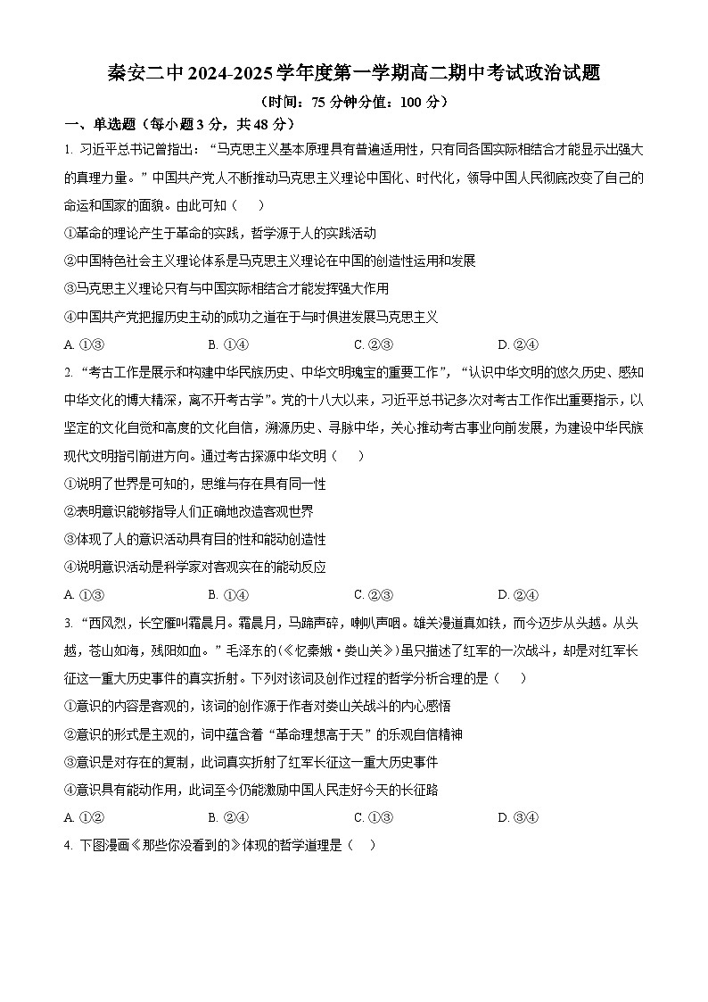 精品解析:甘肃省秦安县第二中学2024-2025学年高二上学期期中考试政治试题(原卷版)第1页