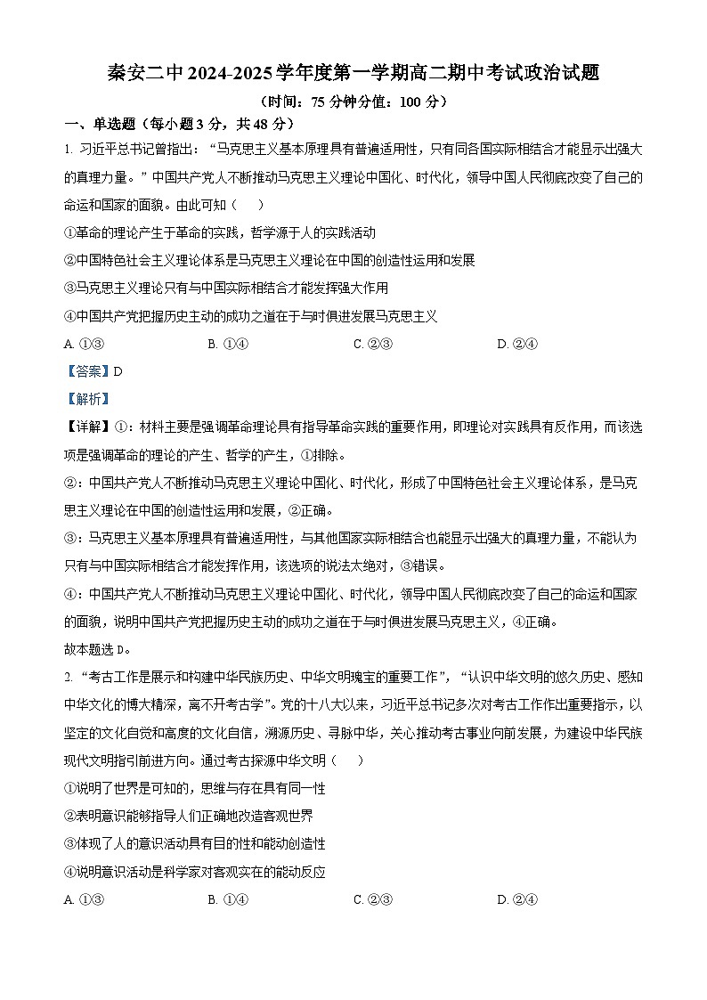 精品解析:甘肃省秦安县第二中学2024-2025学年高二上学期期中考试政治试题(解析版)第1页