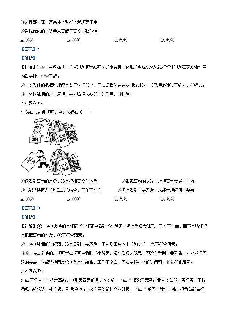 精品解析:吉林省通化市集安市第一中学2024-2025学年高二上学期期中考试政治试题(解析版)第3页