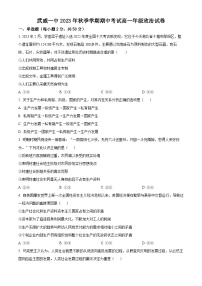 精品解析：甘肃省武威第一中学2023-2024学年高一上学期期中考试政治试卷
