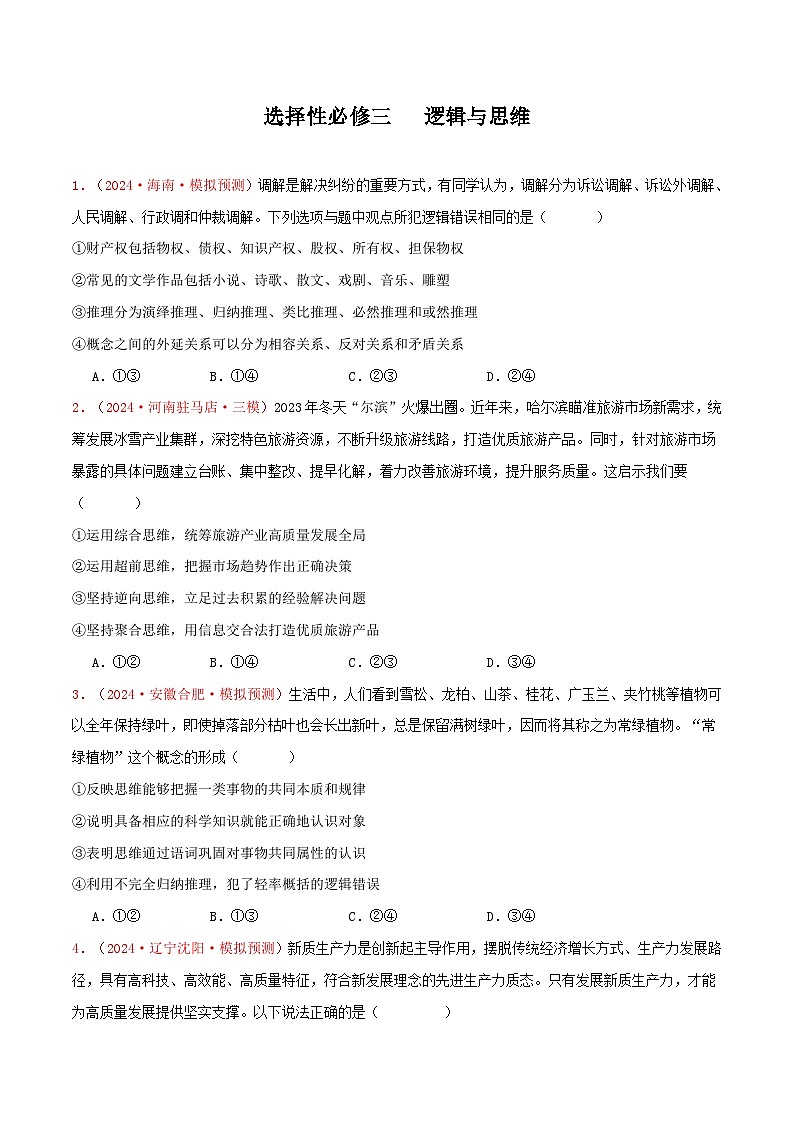 选择性必修三 逻辑与思维(原卷版)第1页