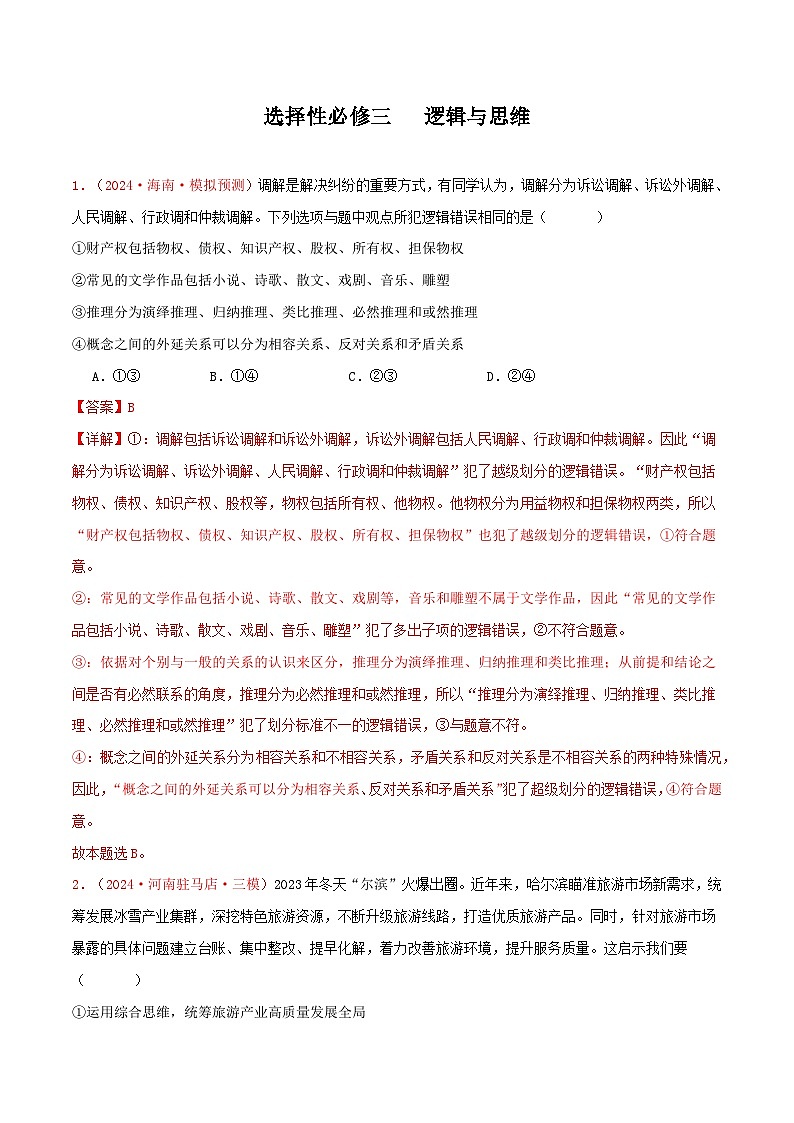 选择性必修三 逻辑与思维(解析版)第1页
