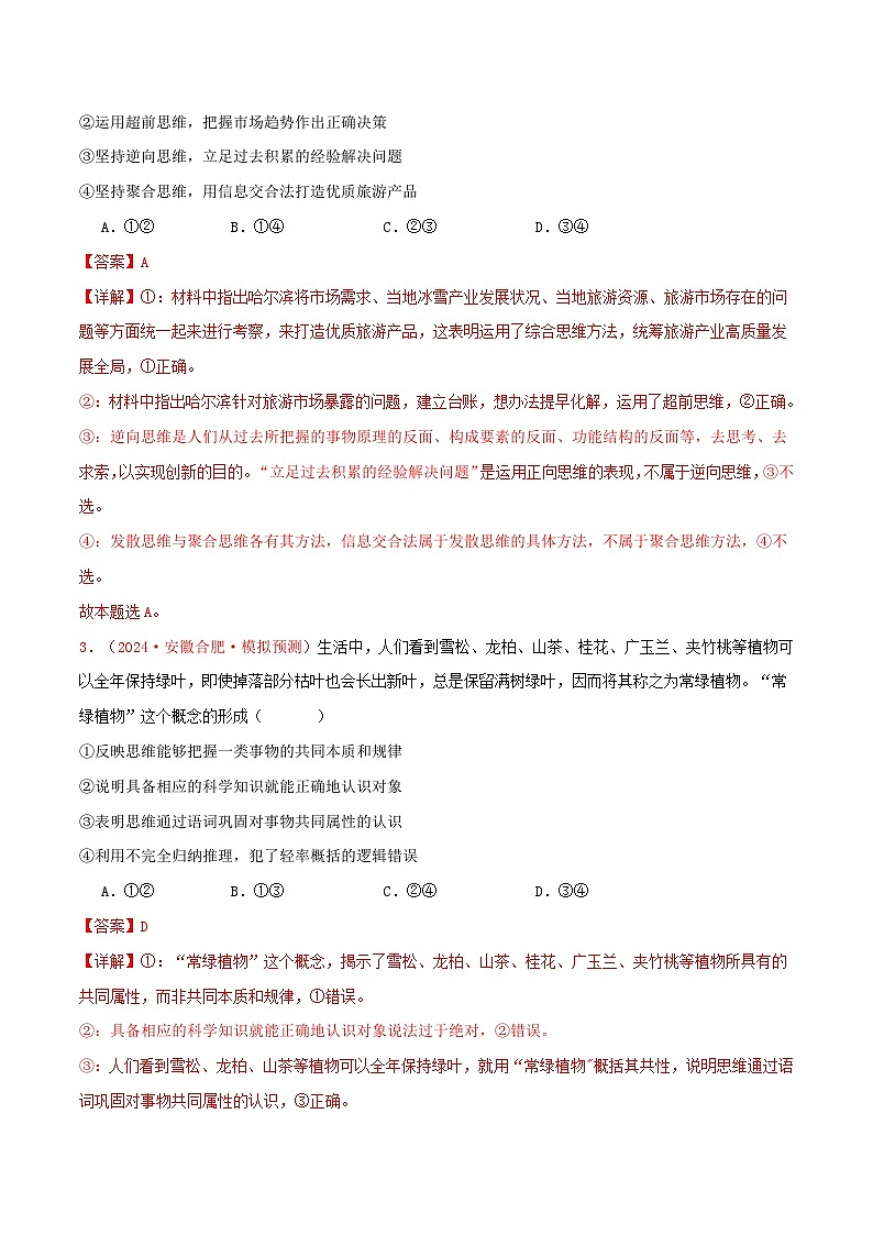 选择性必修三 逻辑与思维(解析版)第2页