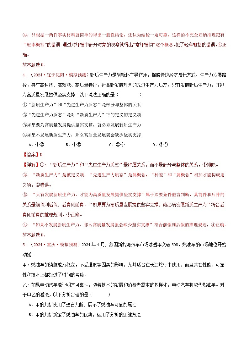 选择性必修三 逻辑与思维(解析版)第3页