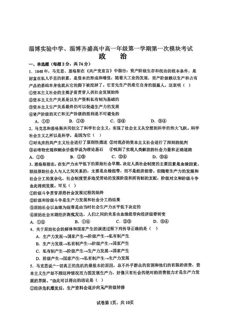 山东省淄博市实验中学、齐盛中学2024-2025学年高一上学期11月期中联考政治试题第1页