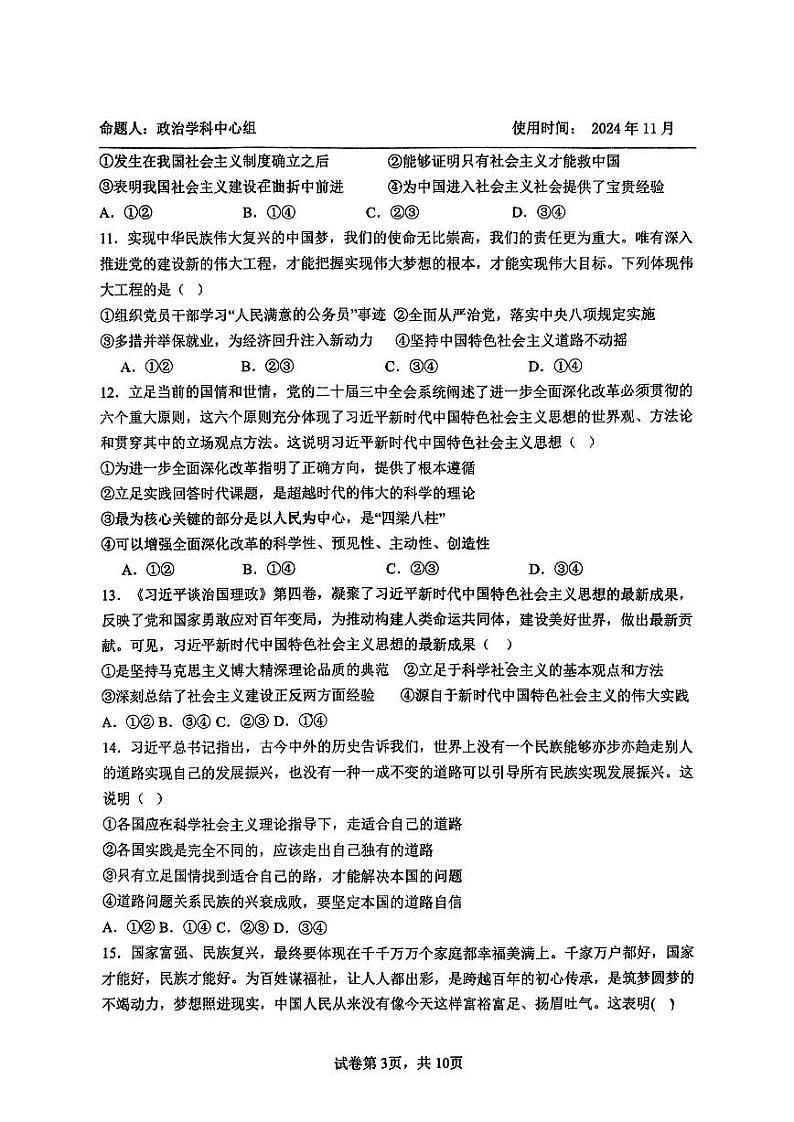 山东省淄博市实验中学、齐盛中学2024-2025学年高一上学期11月期中联考政治试题第3页