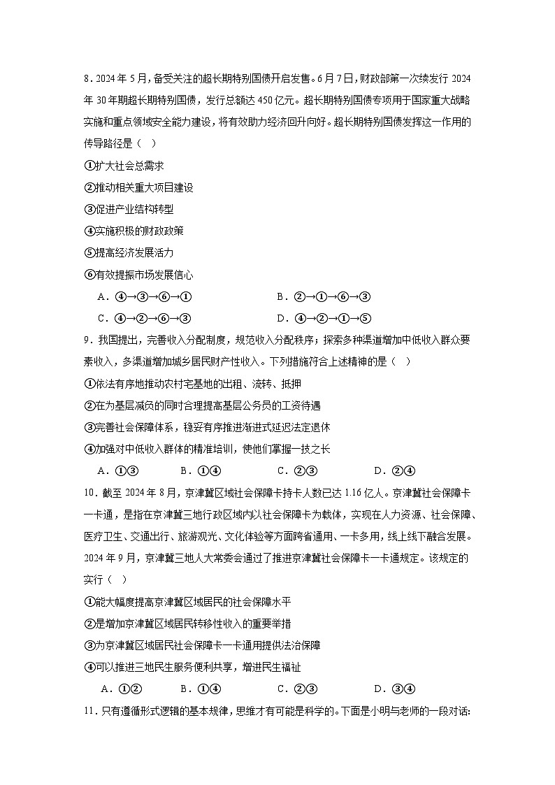 2025届四川省眉山市仁寿县高三上学期一模政治试题03