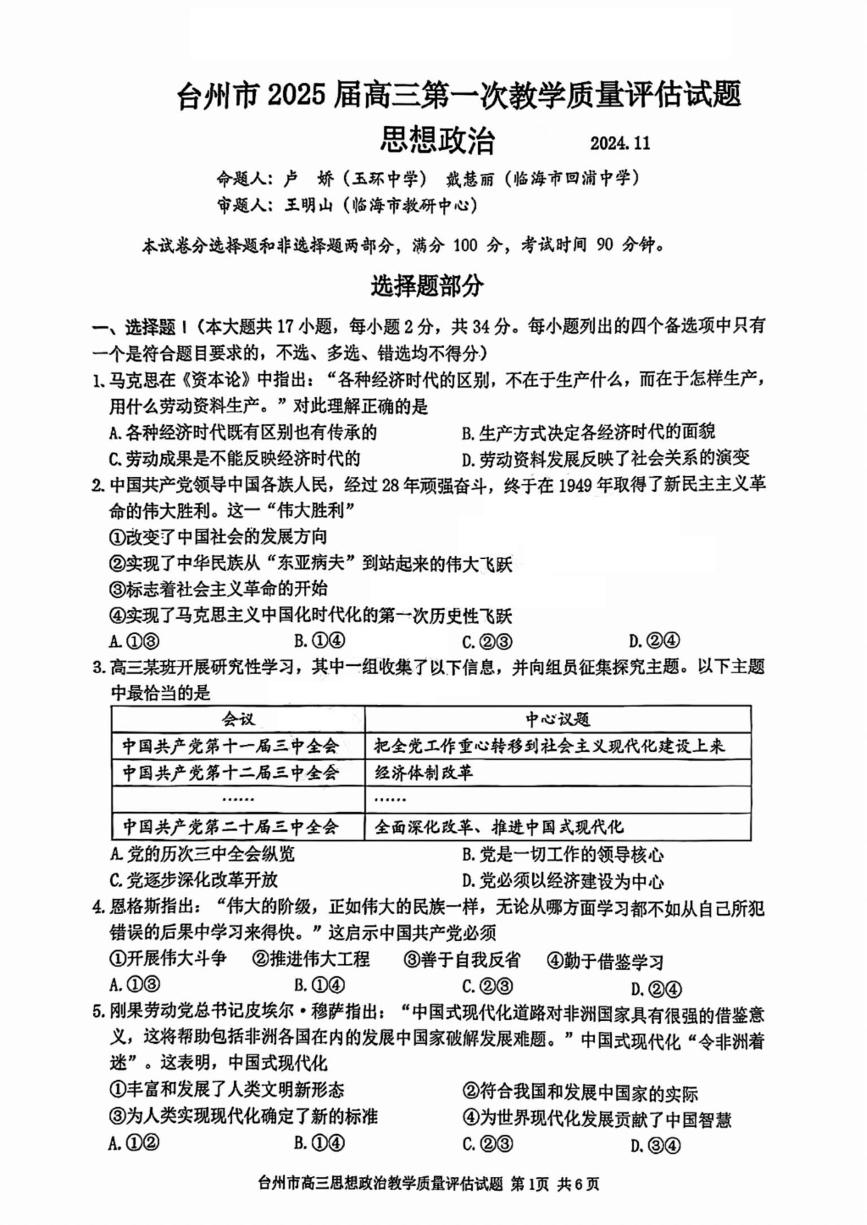 浙江省台州市2025届高三上学期高考第一次教学质量评估 政治试卷及答案