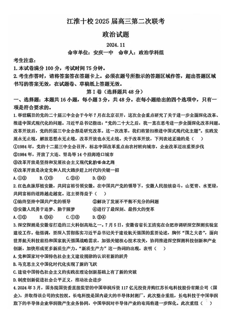 安徽省江淮十校2025届高三上学期高考第二次联考政治试题和答案