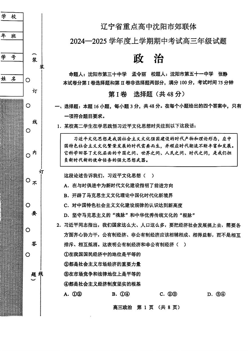 辽宁省沈阳市郊联体2024-2025学年高三上学期11月期中政治试题（含答案）