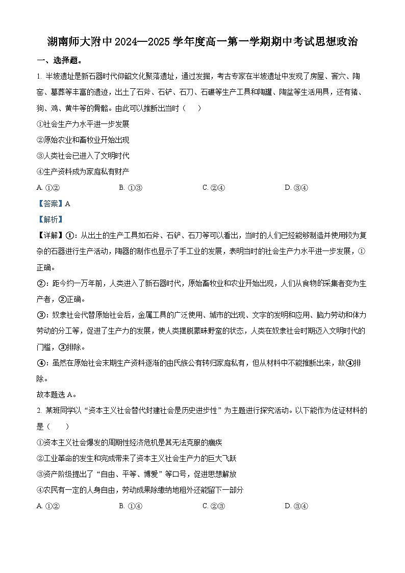 湖南省长沙市湖南师范大学附属中学2024-2025学年高一上学期期中考试政治试卷含解析第1页