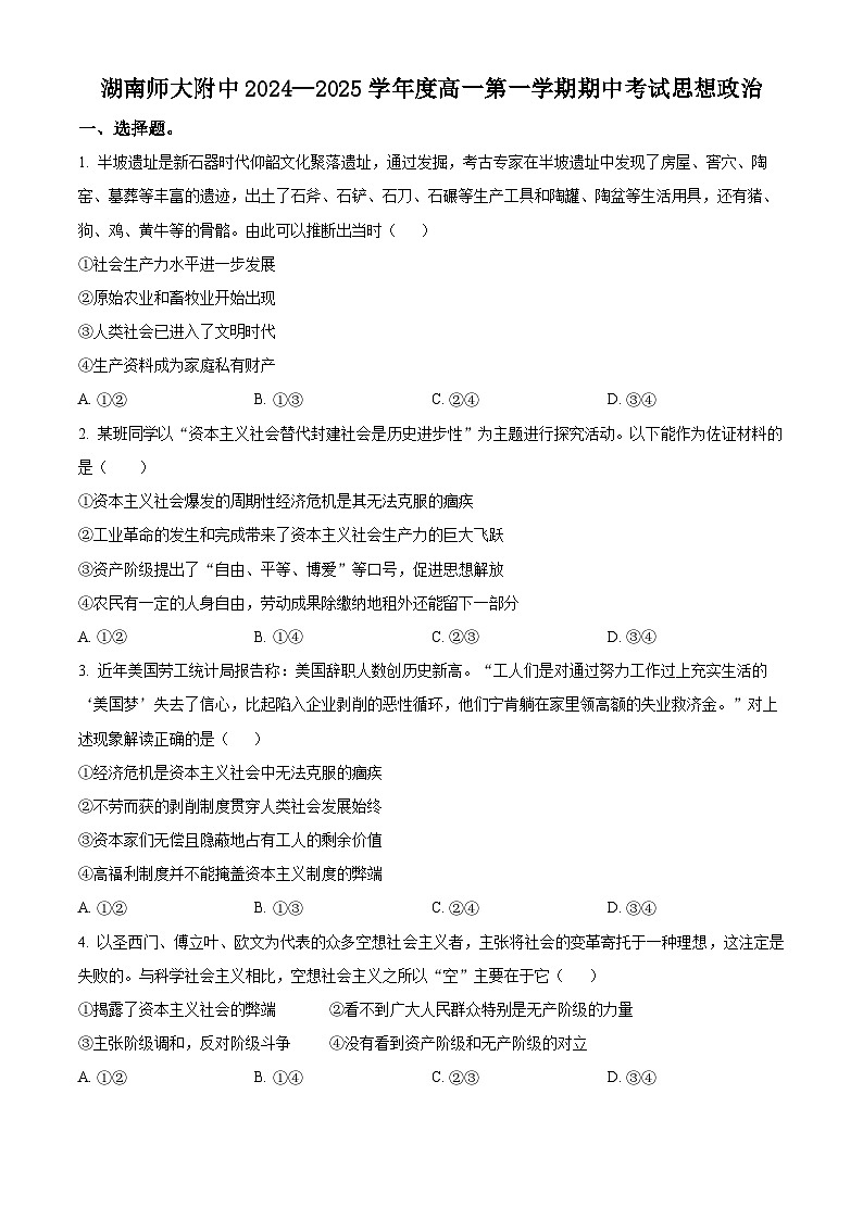 湖南省长沙市湖南师范大学附属中学2024-2025学年高一上学期期中考试政治试卷无答案第1页