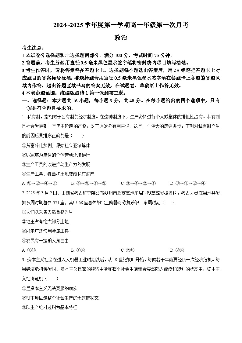河北省沧州市2024-2025学年高一上学期10月月考政治试题无答案第1页