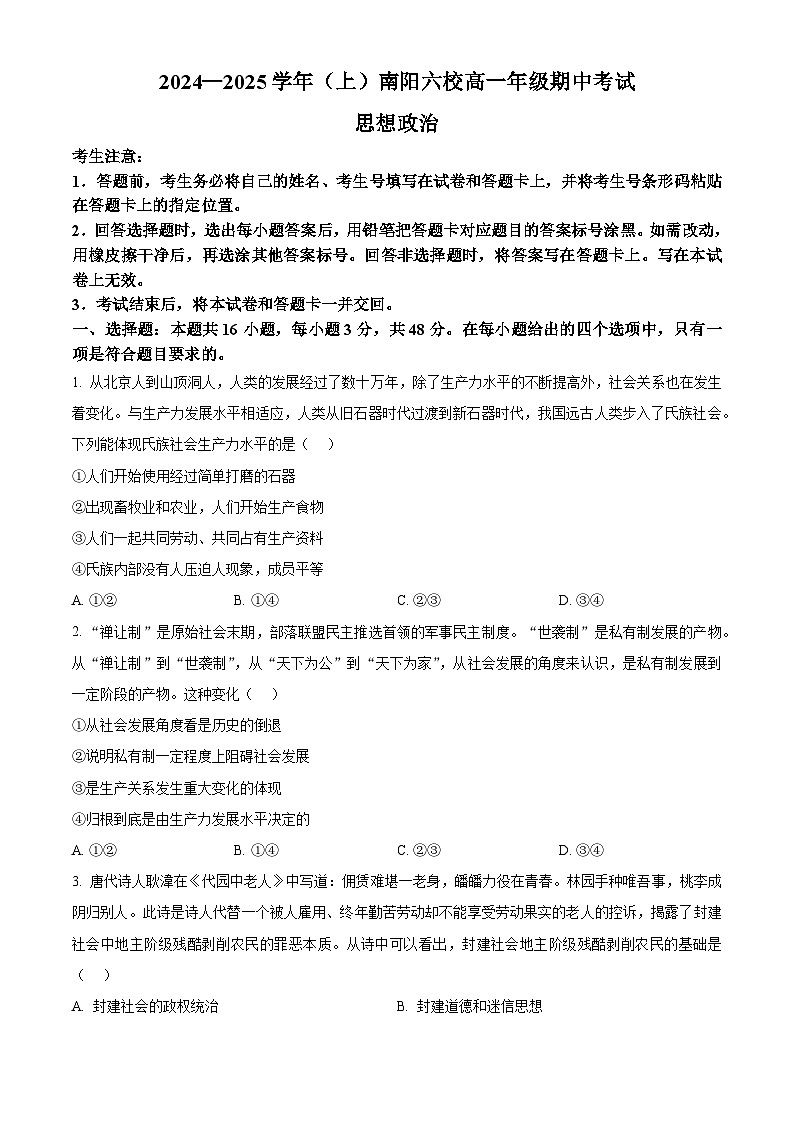 河南省南阳市六校2024-2025学年高一上学期期中考试政治试题无答案第1页