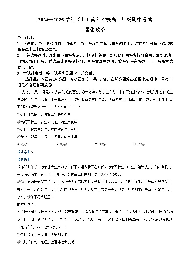河南省南阳市六校2024-2025学年高一上学期期中考试政治试题含解析第1页