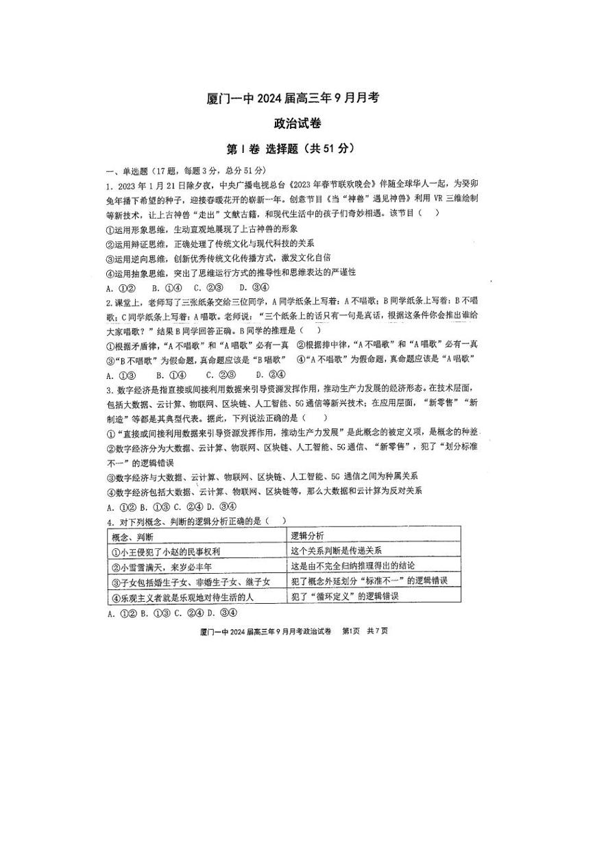 福建省厦门市海沧校区2023_204学年高三政治上学期9月月考试题pdf无答案