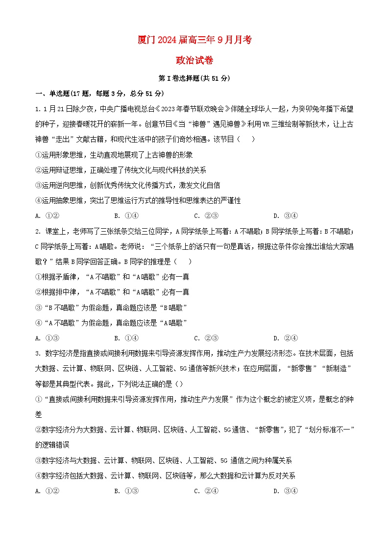 福建省厦门市海沧校区2023_204学年高三政治上学期9月月考试题含解析