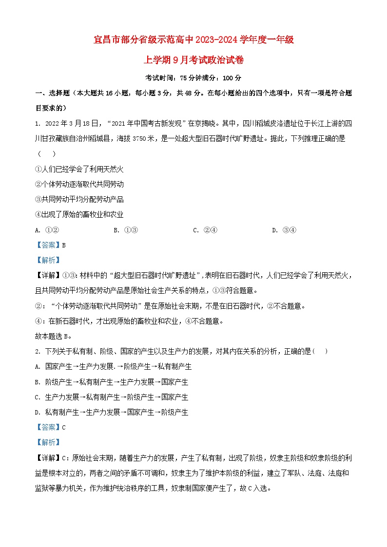 湖北省宜昌市部分省级示范高中2023_2024学年高一政治上学期9月考试试题含解析