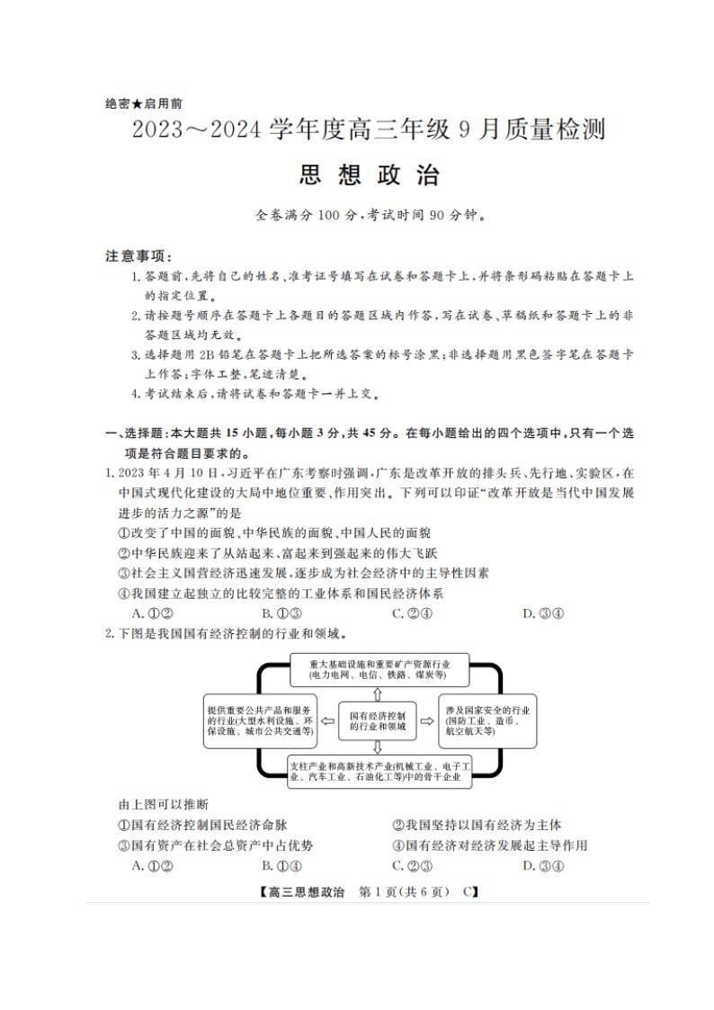 山东省金科大联考2024届高三政治上学期9月质量检测扫描版无答案