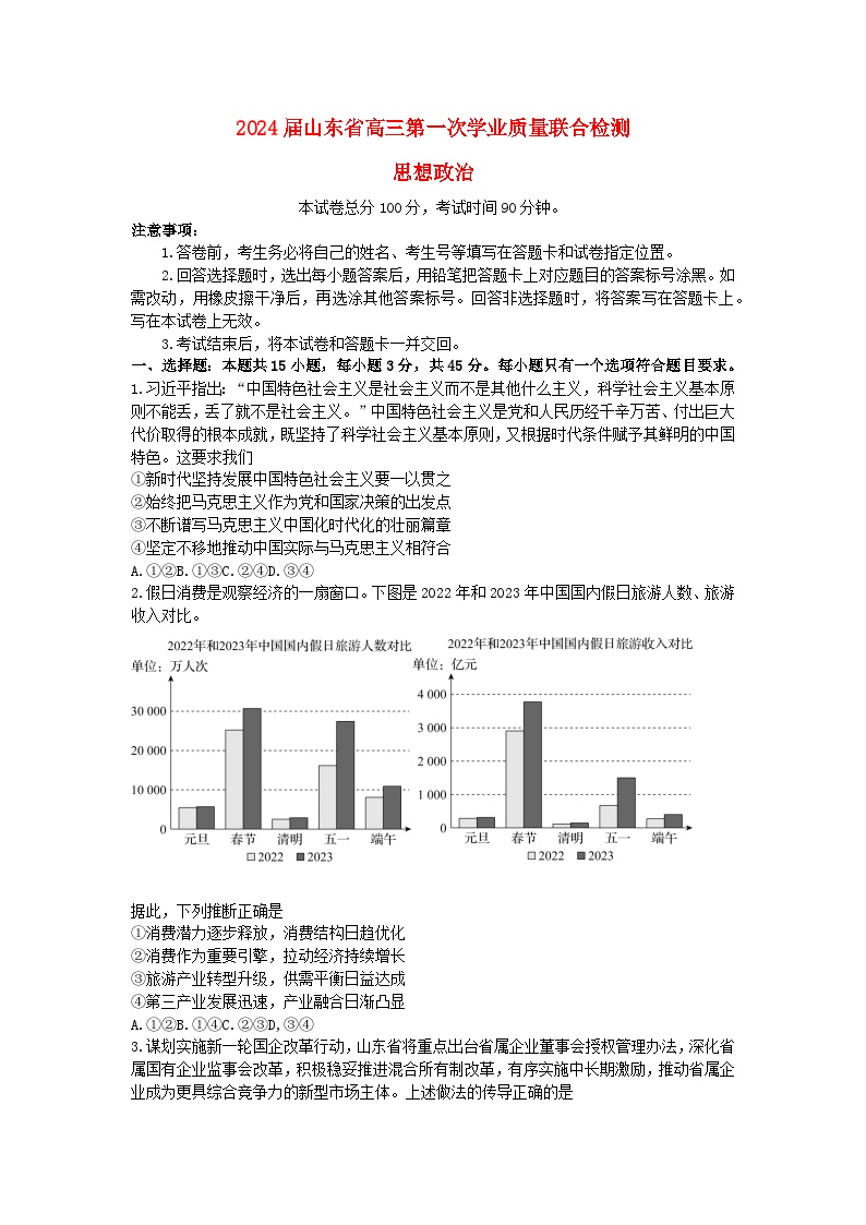 山东省齐鲁名校2024届高三政治上学期9月第一次学业质量联合检测含解析