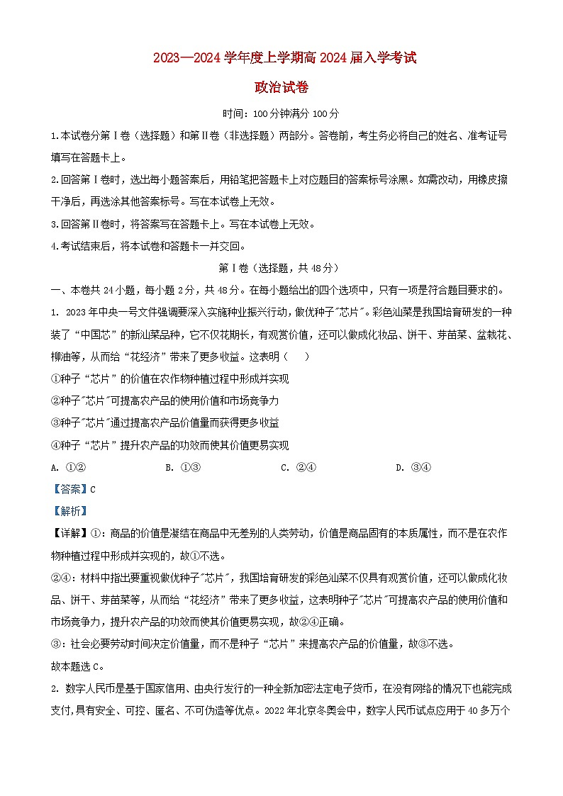 四川省成都市2023_2024学年高三政治上学期开学考试试题含解析01