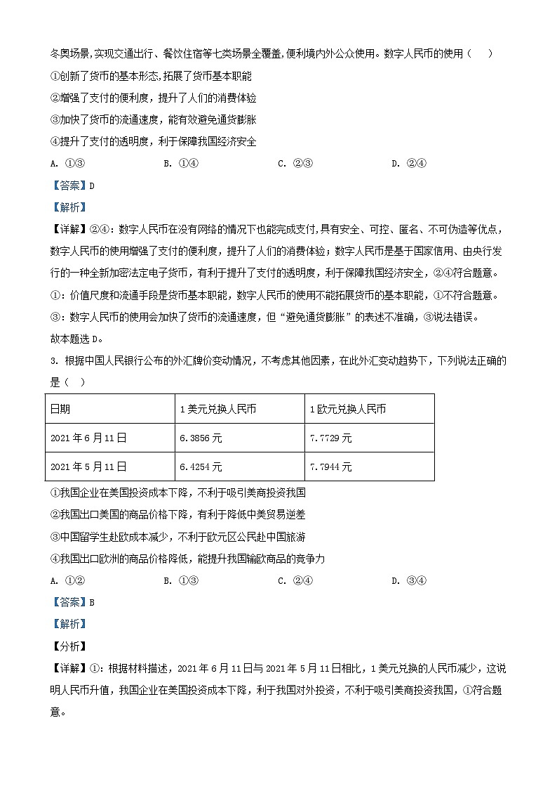 四川省成都市2023_2024学年高三政治上学期开学考试试题含解析02