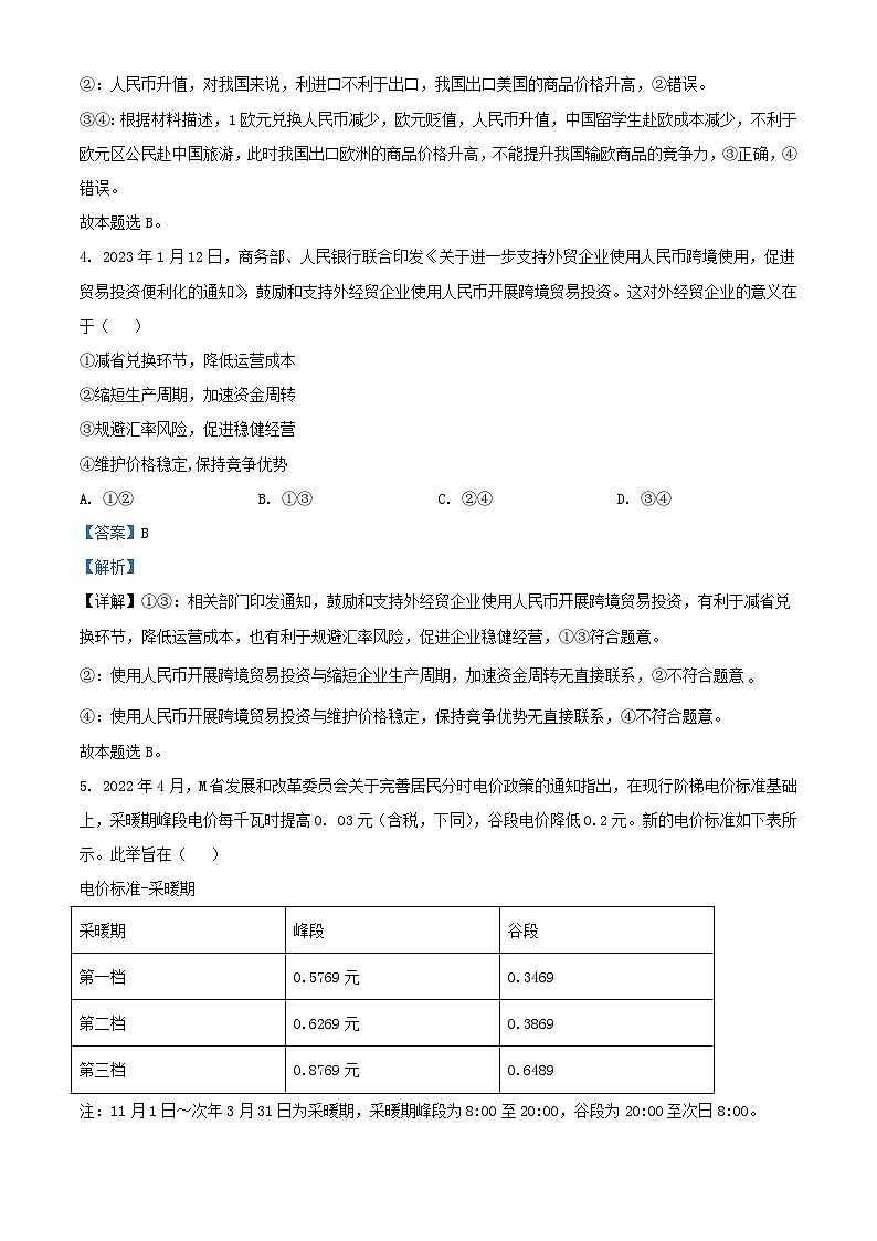 四川省成都市2023_2024学年高三政治上学期开学考试试题含解析03